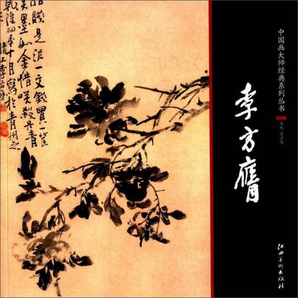 中国画大师经典系列丛书  李方膺