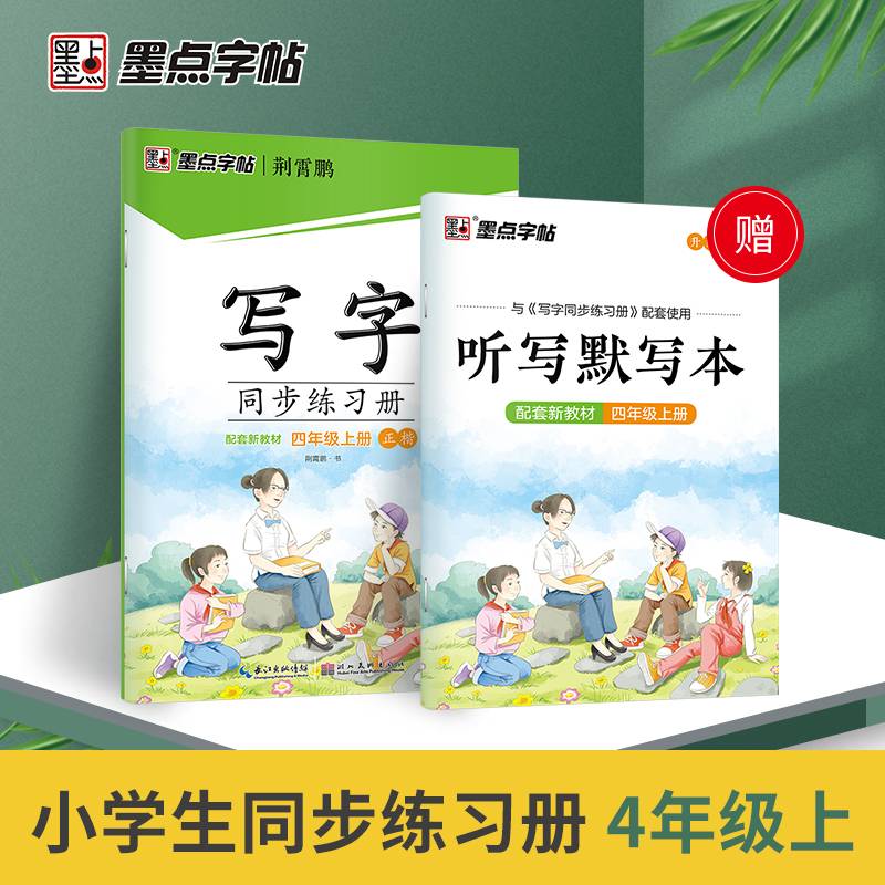 墨点字帖 小学生四年级语文同步练习册专项训练练字本配套教材赠默写本
