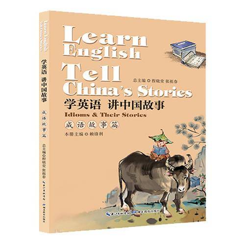 学英语 讲中国故事·成语故事篇