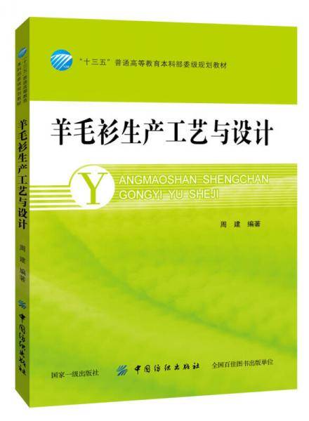 羊毛衫生产工艺与设计