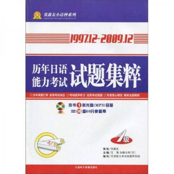 历年日语能力考试试题集萃1级
