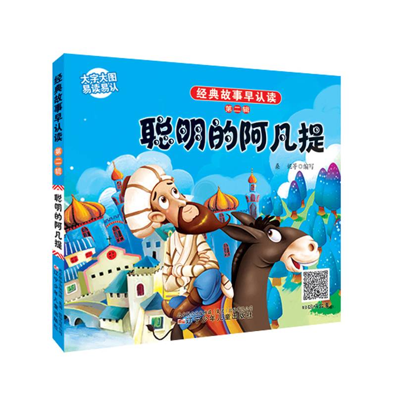 经典故事早认读第二辑