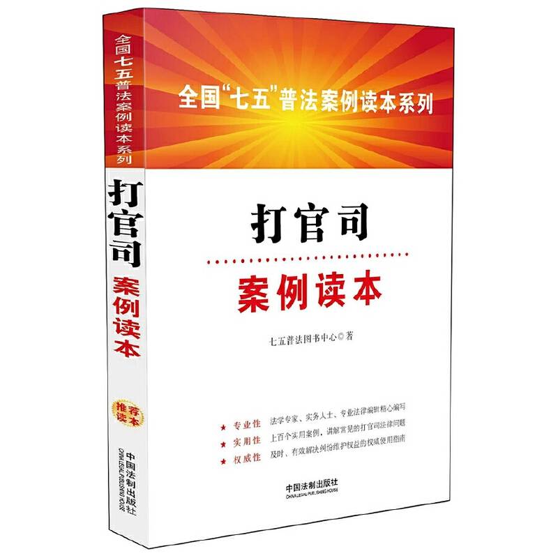 打官司案例读本・全国“七五”普法案例读本系列