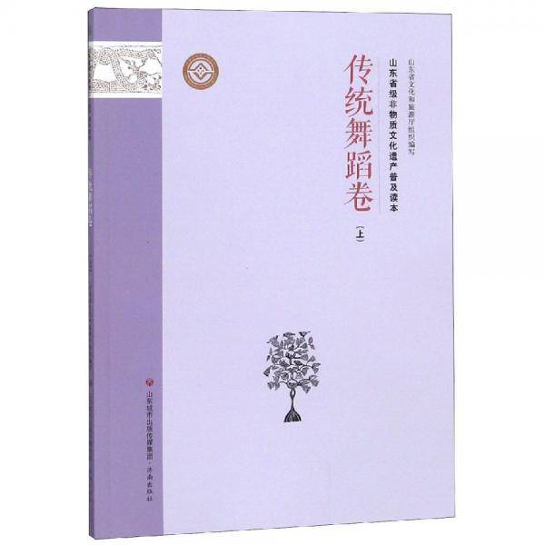 山东省级非物质文化遗产普及读本（传统舞蹈卷 上）