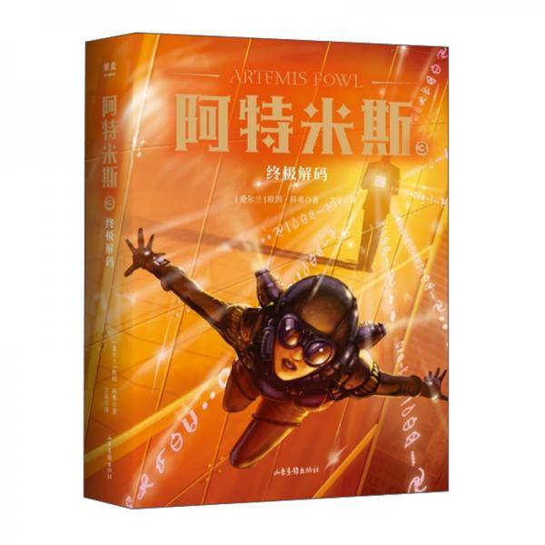 阿特米斯3：终极解码