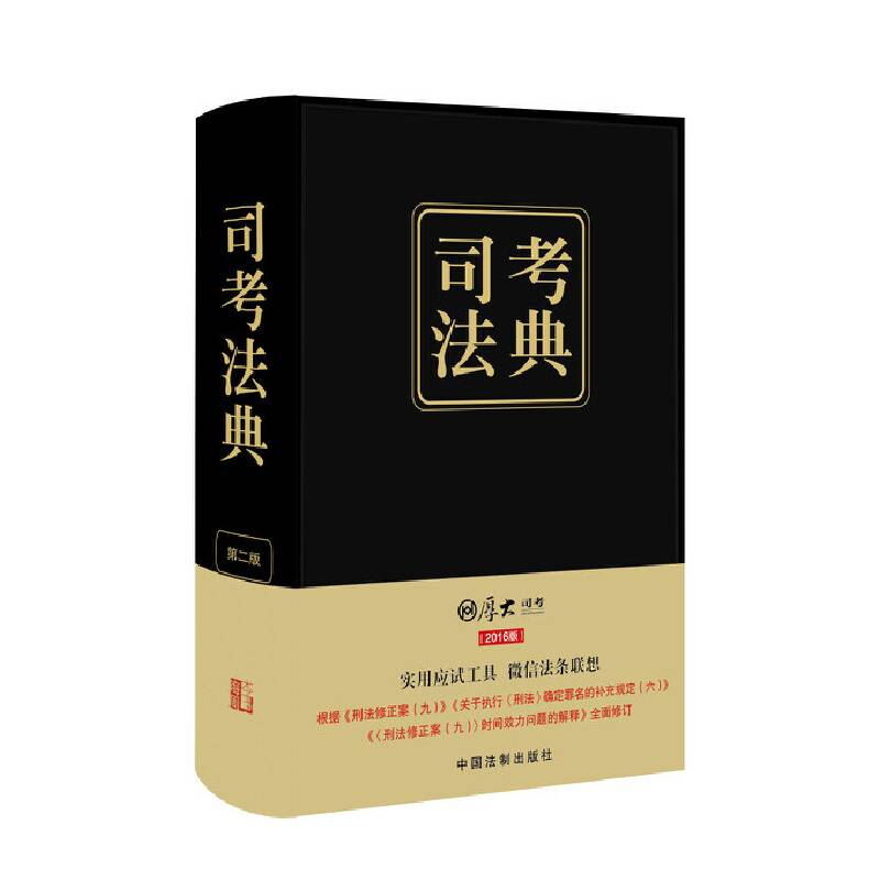 2016司法考试厚大司考法典司法考试2016