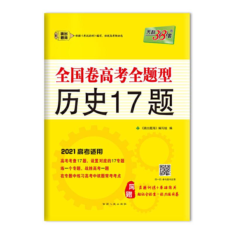 天利38套 跳出题海 （2018）全国卷高考全题型 历史17题/2018高考必备