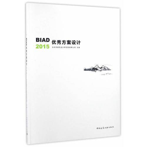 BIAD优秀方案设计2015