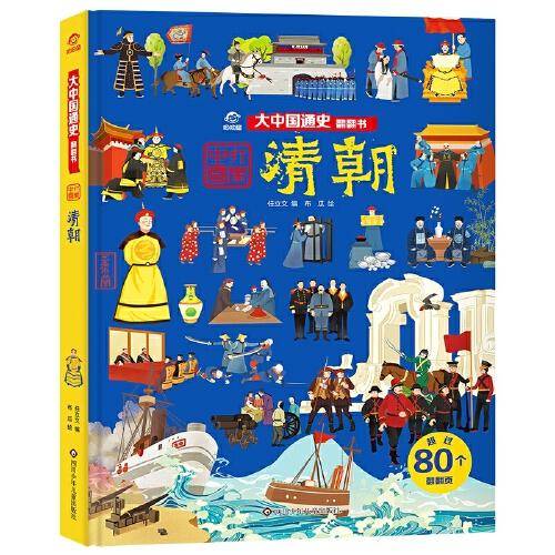 大中国通史翻翻书：清朝