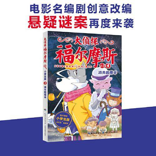 大侦探福尔摩斯（小学生版）48：消失的雨伞