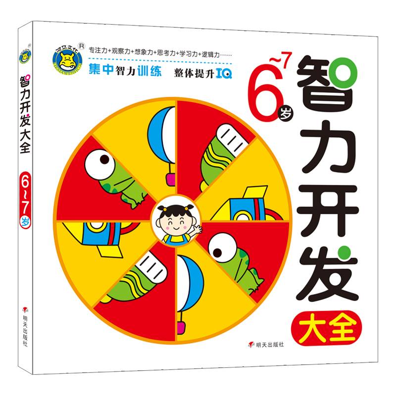 河马文化 智力开发大全6-7岁