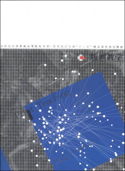 版画教学/21世纪全国普通高等院校美术·艺术设计专业“十二五”精品课程规划教材