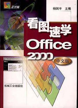 看图速学Offce 2000中文版