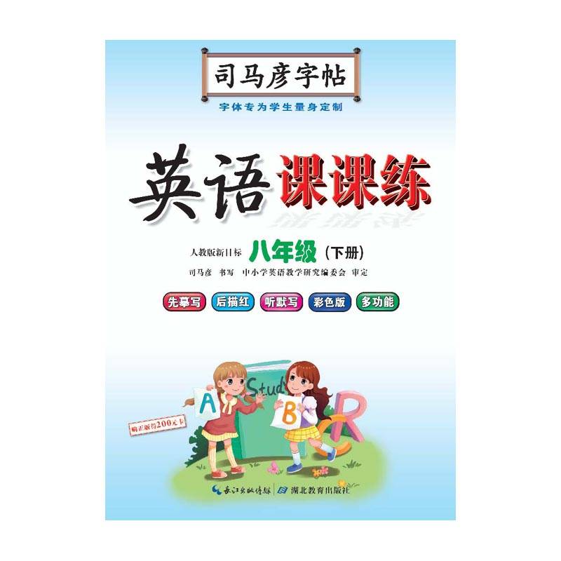 司马彦字帖写字课课练八年级英语下册・人教版新目标（新版）