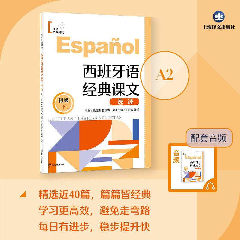 西班牙语经典课文选读（初级下）