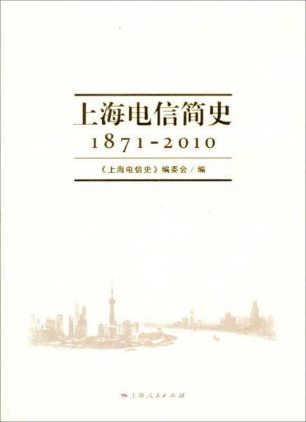 上海电信简史（1871-2010）
