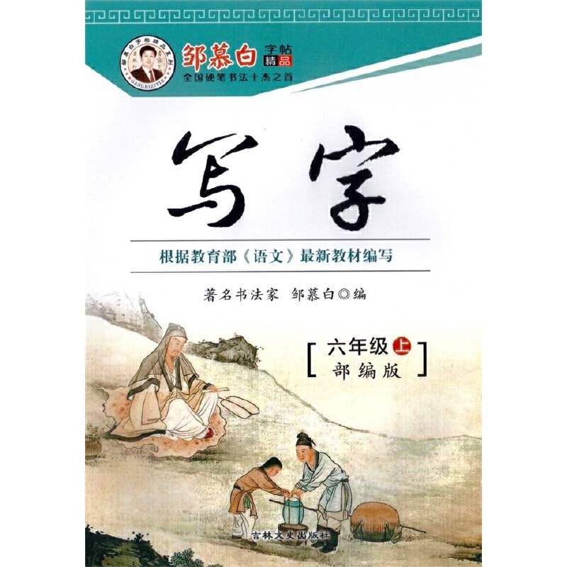 邹慕白字帖 20秋写字-部编人教版六年级上册
