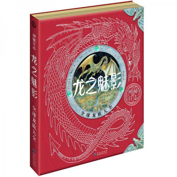 神秘日志・龙之魅影：全球龙族大全