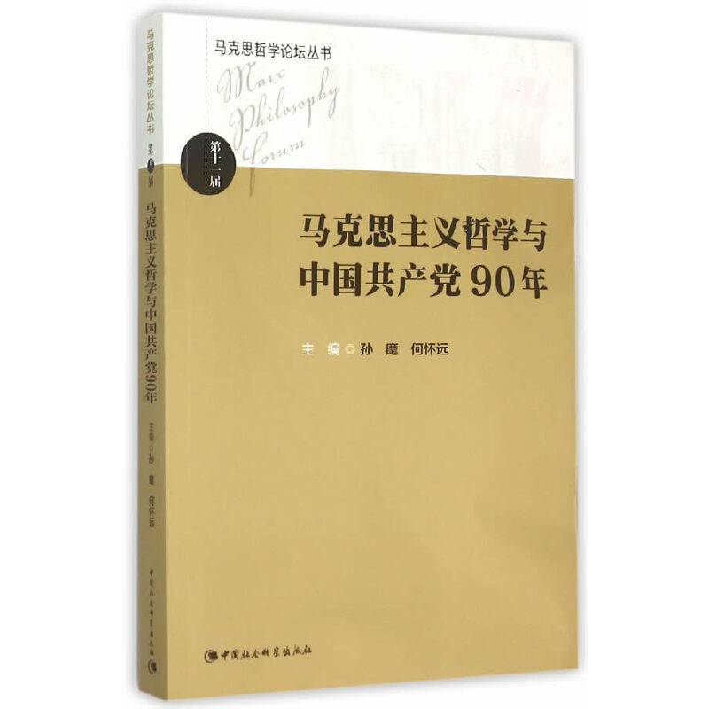 马克思哲学论坛丛书：马克思主义哲学与中国共产党90年