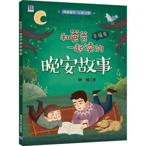 和爸爸一起读的晚安故事 幸福卷