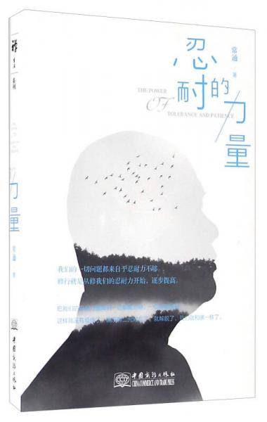 忍耐的力量