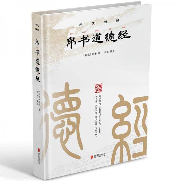 帛书道德经（精装全集）老子道德经全书完整未删减原版