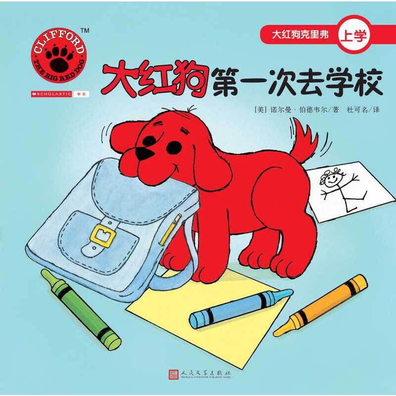 大红狗第一次去学校