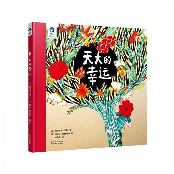 星空世界精选图画书天大的幸运