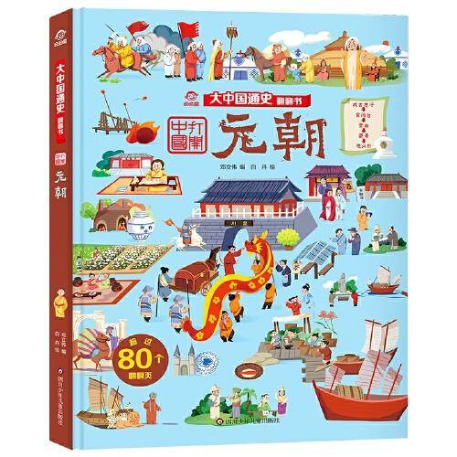 大中国通史翻翻书：元朝
