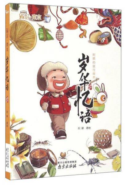 岁华忆语