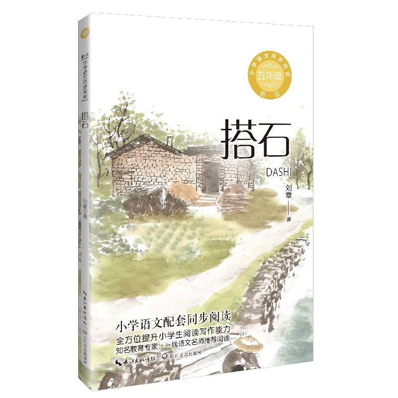 搭石：课文作家作品，小学语文教材同步配套读物（五年级上册）