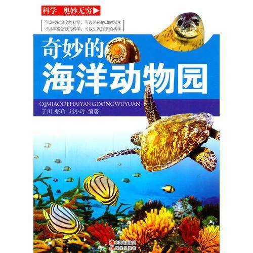 奇妙的海洋动物园(科学・奥妙无穷)