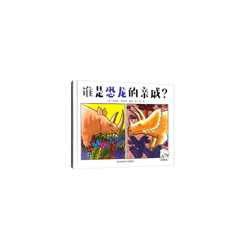 恐龙专家：谁是恐龙的亲戚？