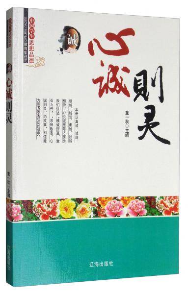 中国学生思想品德教育集结号 诚：心诚则灵
