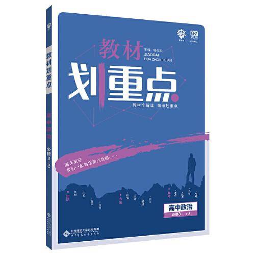 理想树 2020新版 教材划重点 高中政治 必修3 RJ 人教版 教材全解读