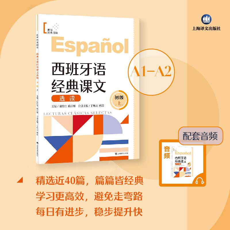 西班牙语经典课文选读（初级上）