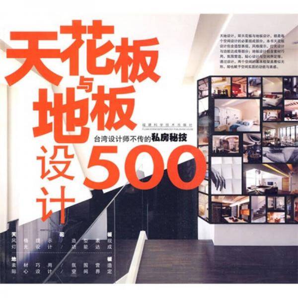天花板与地板设计500