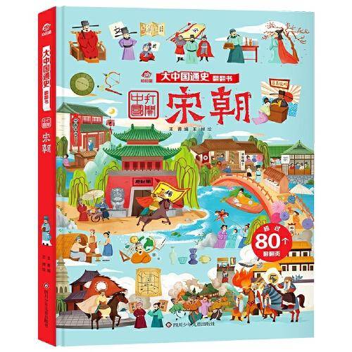 大中国通史翻翻书：宋朝
