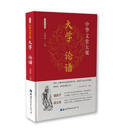 中华文史大观--大学 论语