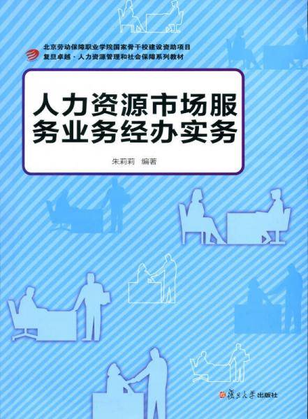 复旦卓越·人力资源管理与社会保障系列：人力资源市场服务业务经办实务