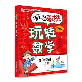 淘气包蘑菇头玩转数学. 二年级. 2. 神奇的倍数