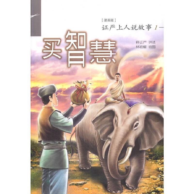 证严上人著作 静思法脉丛书 买智慧：证严上人说故事1