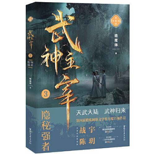 武神主宰3：隐秘强者