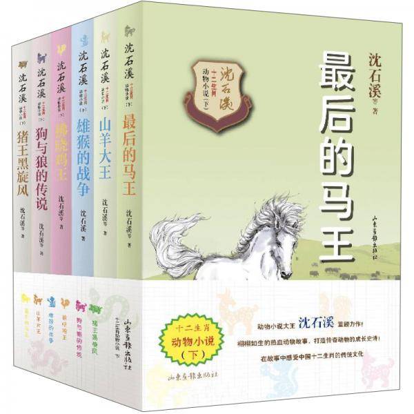 沈石溪十二生肖动物小说（下套装共6册）