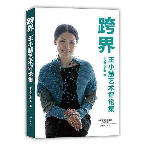 跨界 王小慧艺术评论集