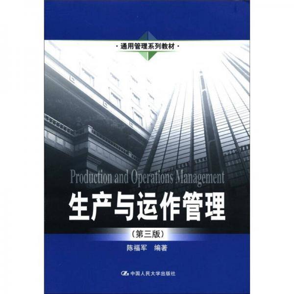 生产与运作管理