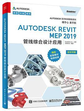 Autodesk Revit MEP 2019管线综合设计应用