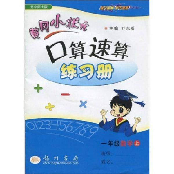 黄冈小状元口算速算练习册（1年级上册）