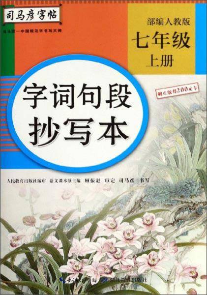 字词句段抄写本（七年级上册 部编人教版）/司马彦字帖