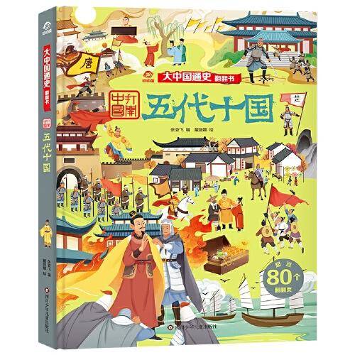 大中国通史翻翻书：五代十国